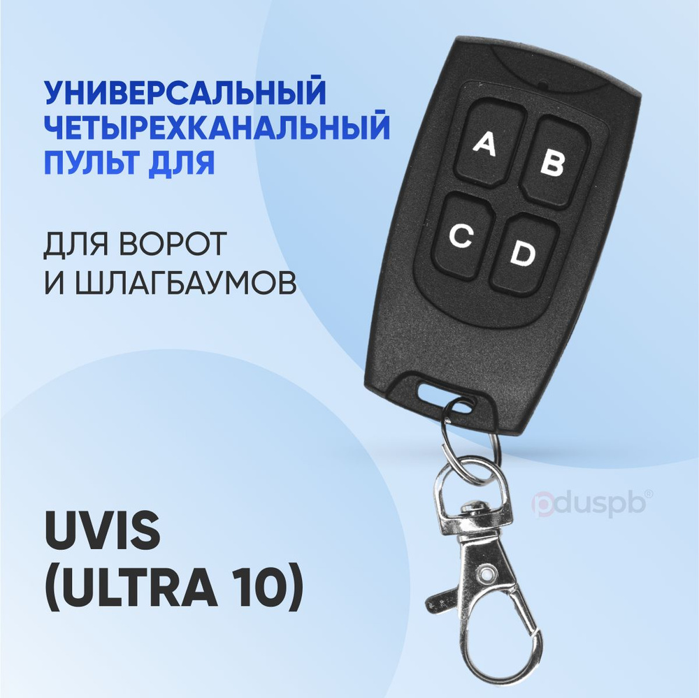 Универсальный пульт Uvis для шлагбаумов и ворот / заменяет 10 пультов  различных брендов - купить с доставкой по выгодным ценам в  интернет-магазине OZON (281169605)