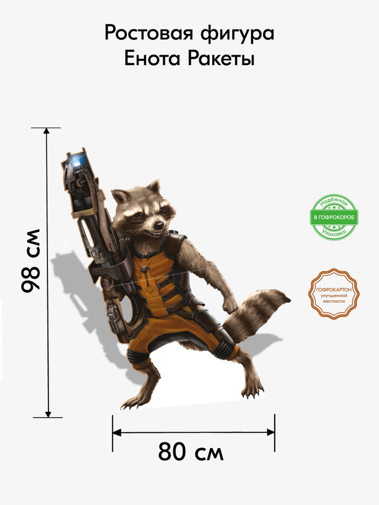 Енот Ракета ростовая фигура купить по выгодной цене в интернет-магазине ...