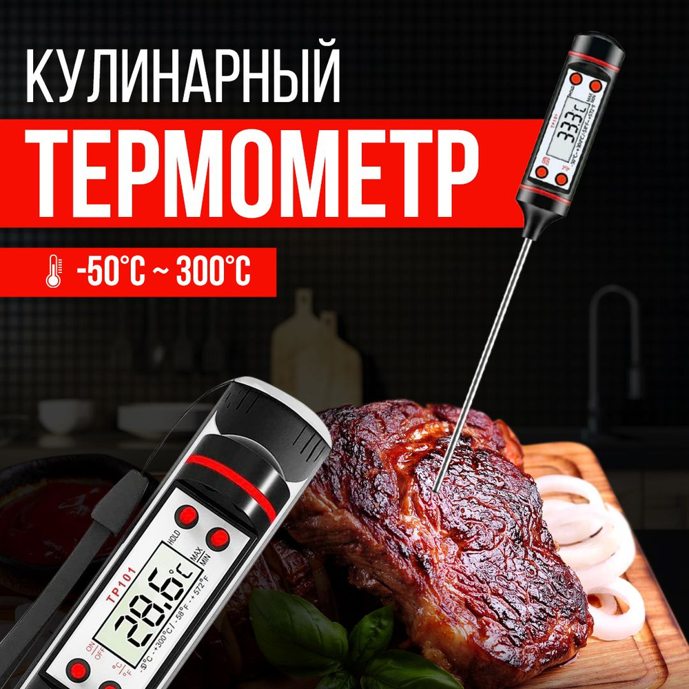 Термометр термощуп кулинарный с щупом кухонный