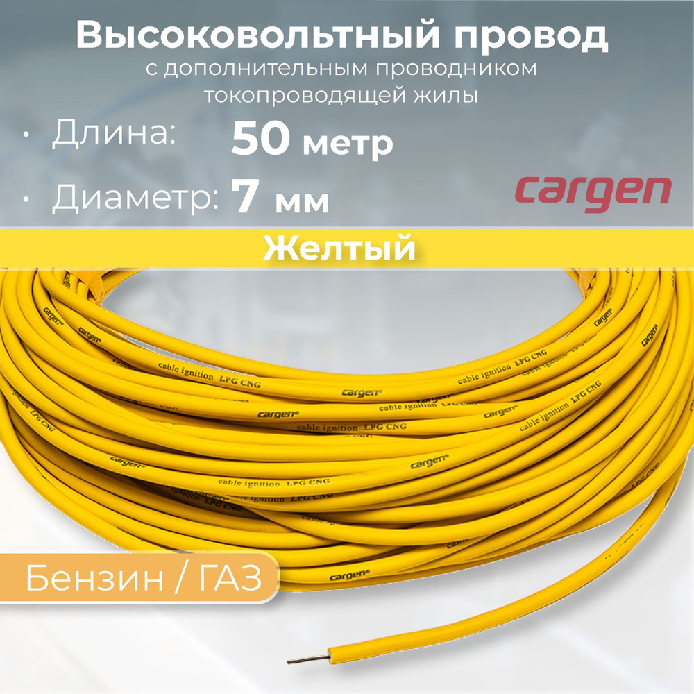 Высоковольтные провода Cargen LPG для Бензин/ГАЗ (ГБО), цвет желтый, длина  50 метров - CARGEN арт. AX58250 - купить по выгодной цене в  интернет-магазине OZON (1337107698)