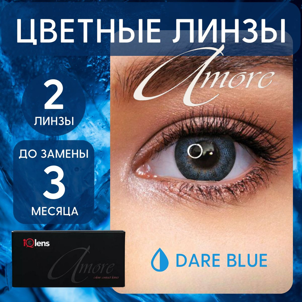 Цветные контактные линзы Amore Colour contact lenses Квартальные -5.50 / 14.0 / 8.6, темно-синие, dare-blue #1