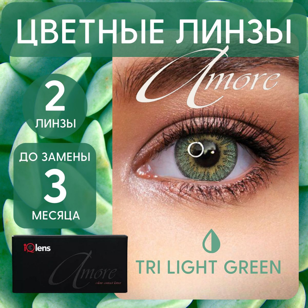 Цветные контактные линзы Amore Colour contact lenses Квартальные -8.00 / 14.0 / 8.6, светло-зеленые tri-light #1