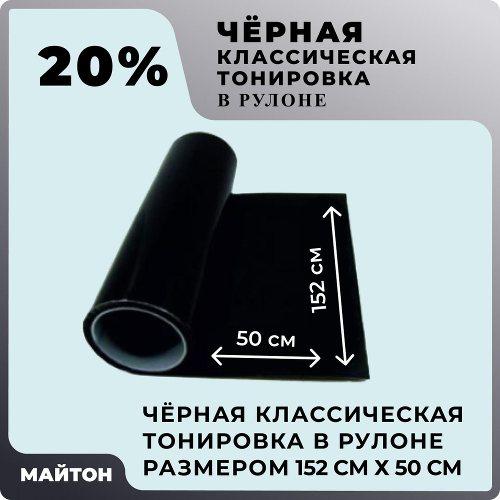 Автомобильная тонировка чёрная 20% Размер 1520 мм на 500 мм Классическая тонировка автомобильная в рулоне #1