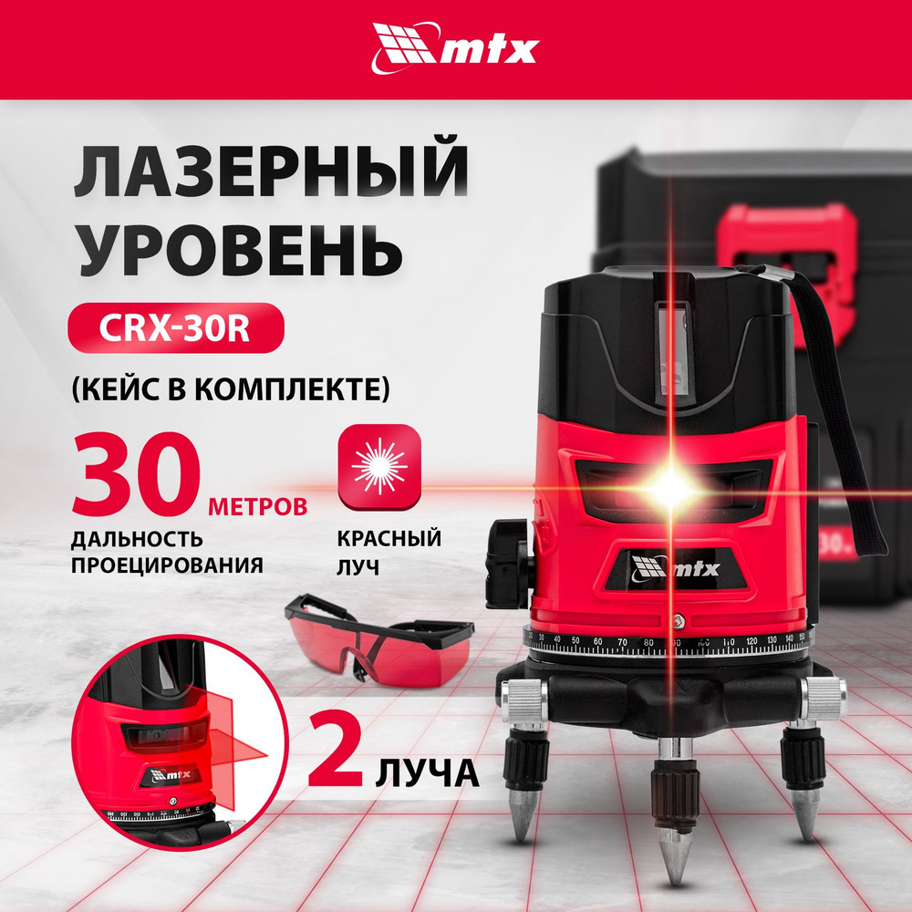 Лазерный уровень MTX, CRX-30R, 30 м, красный луч,  горизонталь/вертикаль/крест, самовыравнивание, поворотное основание, резьба  5/8