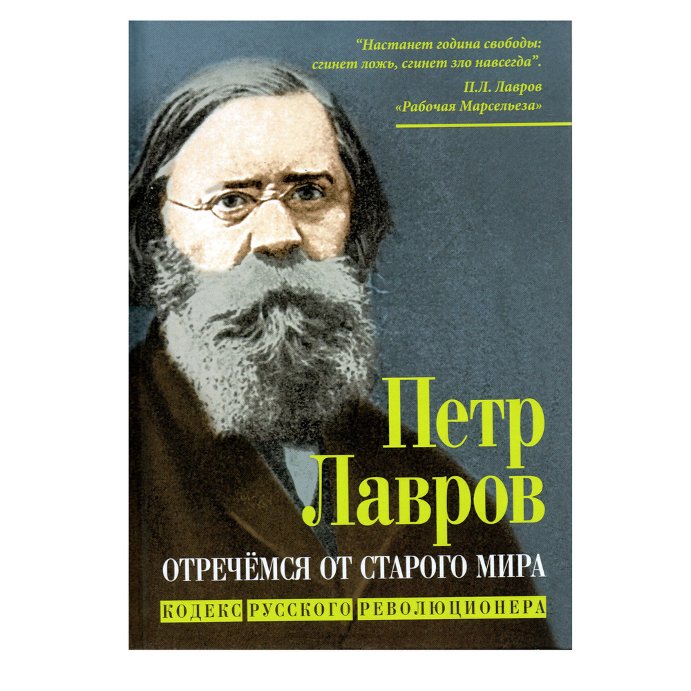 Отречемся от старого мира. Кодекс русского революционера | Лавров Петр  Лаврович - купить с доставкой по выгодным ценам в интернет-магазине OZON  (1337271672)