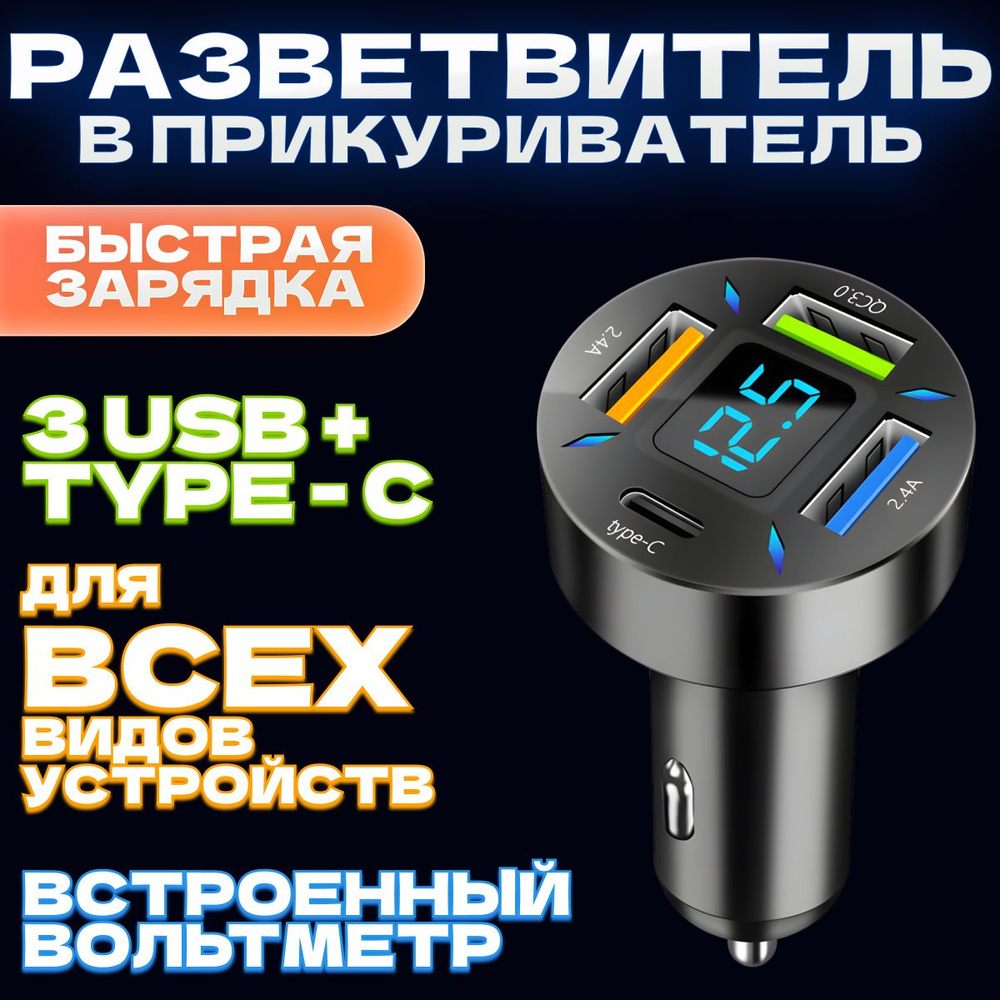 Разветвитель в прикуриватель автомобиля с вольтметром 66 Вт. 3 USB + Type-C  быстрая зарядка