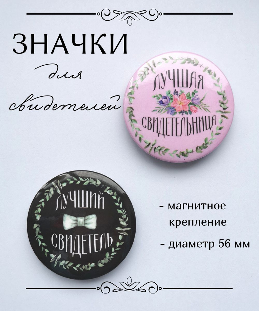 Свадебные значки на магните для свидетелей купить по выгодной цене в ...