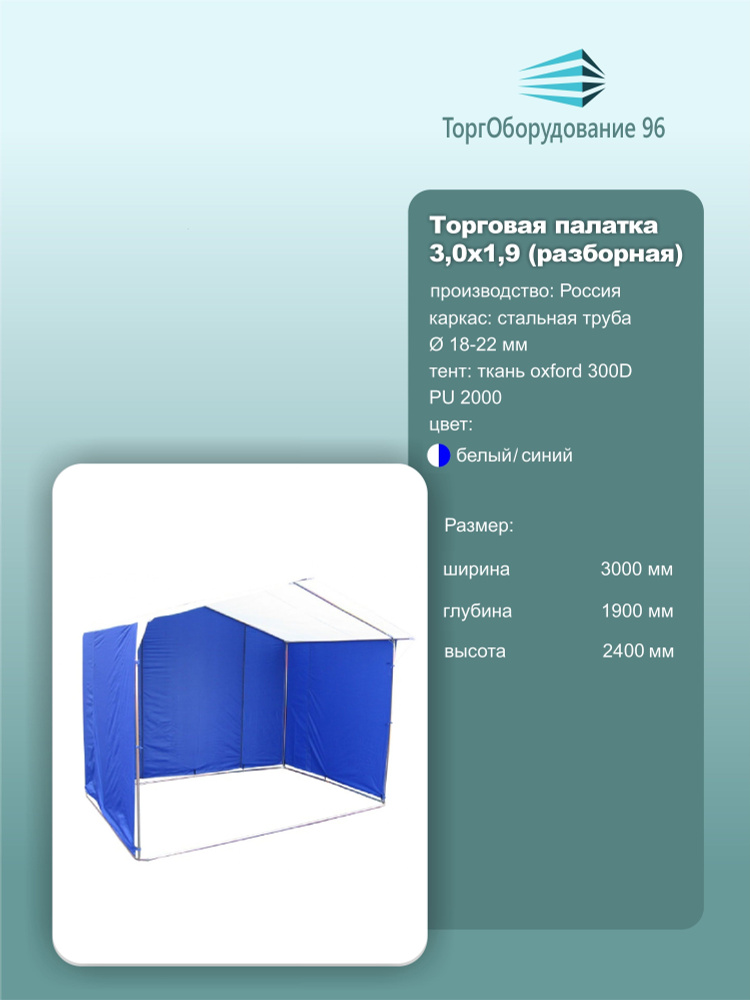 Палатка торговая "ДОМИК" 3.0х1.9х2.4 (труба 18мм/ткань oxford 300D), цвет синий/белый.  #1