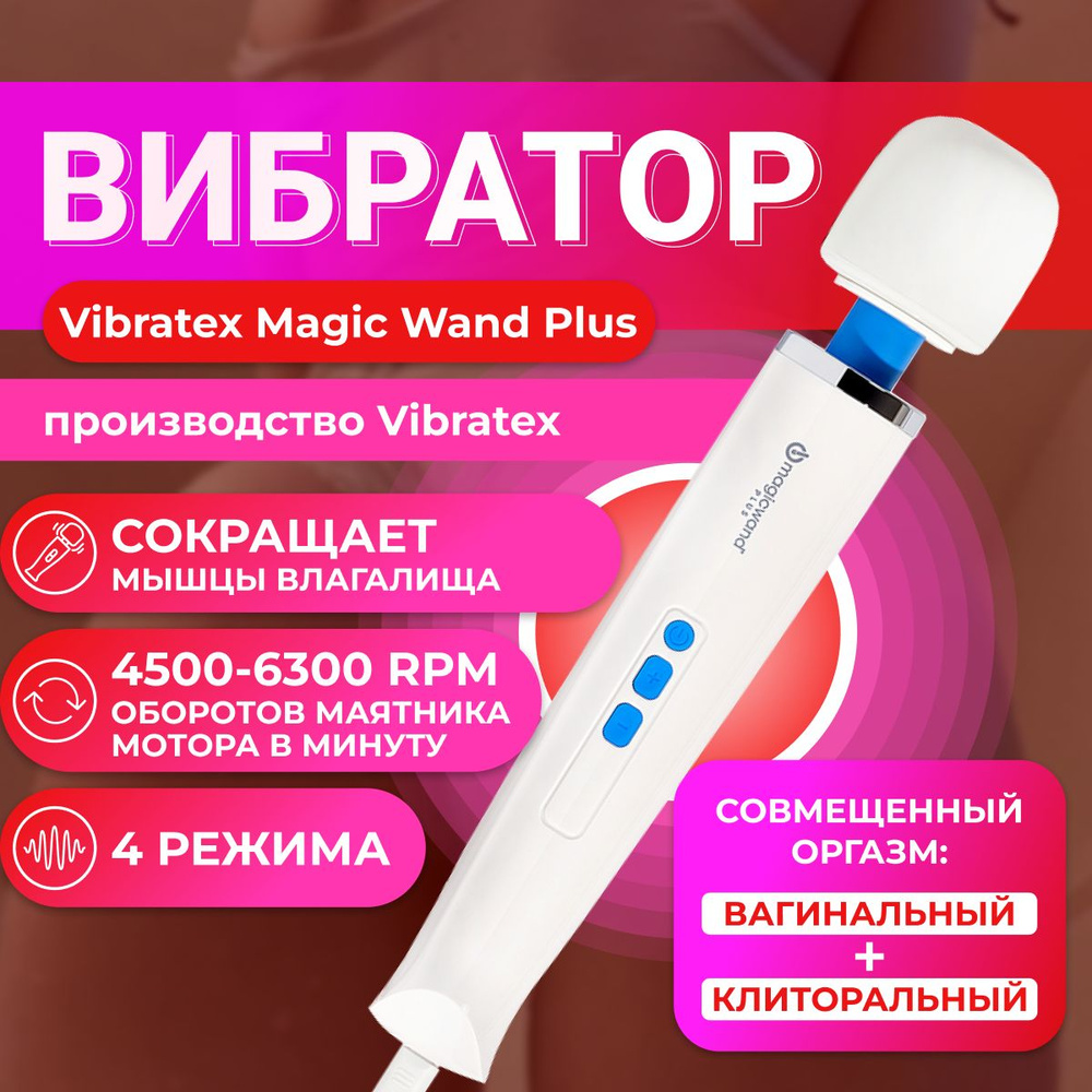 Вибратор Массажёр, Белый, 32 см, Vibratex Magic Wand Plus - купить с  доставкой по выгодным ценам в интернет-магазине OZON (368106668)