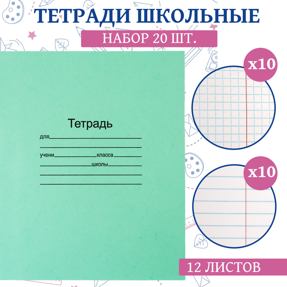 Тетрадь в клетку и линейку 12 листов, набор 20 шт - купить с доставкой по  выгодным ценам в интернет-магазине OZON (994134937)