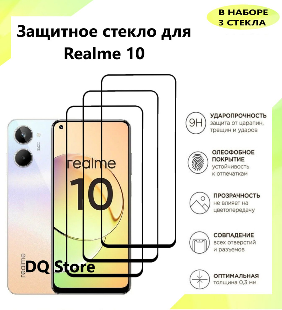 3 Защитных стекла на Realme 10 / Реалми 10 . Полноэкранные защитные стекла с олеофобным покрытием  #1