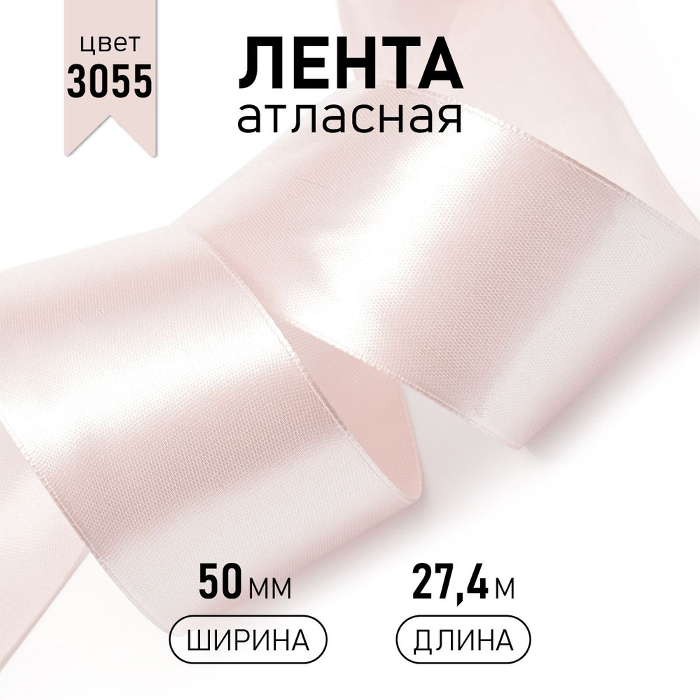 Лента атласная 50 мм * уп 27 м, цвет светло - розовый, упаковочная для подарков, шитья и рукоделия  #1
