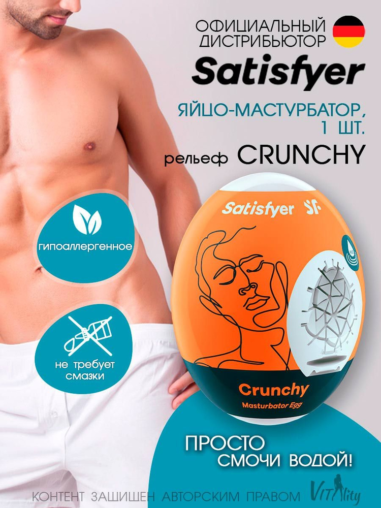 Satisfyer Crunchy яйцо-мастурбатор влажный 7х5.5 см (одноразовая игрушка), артикул - 9043408, модель #1