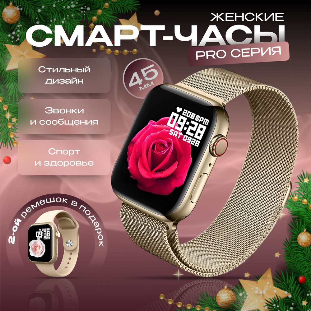 Смарт часы женские Pro серия, Умные часы Smart Watch, 45mm, 2 ремешка, Телесное золото  #1