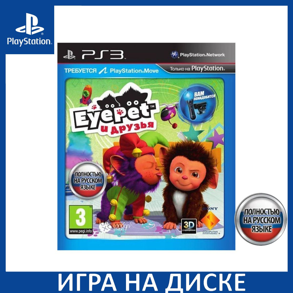 Игра EyePet и Друзья Русская Версия (PlayStation 3, Русская версия) купить  по низкой цене с доставкой в интернет-магазине OZON (469154682)