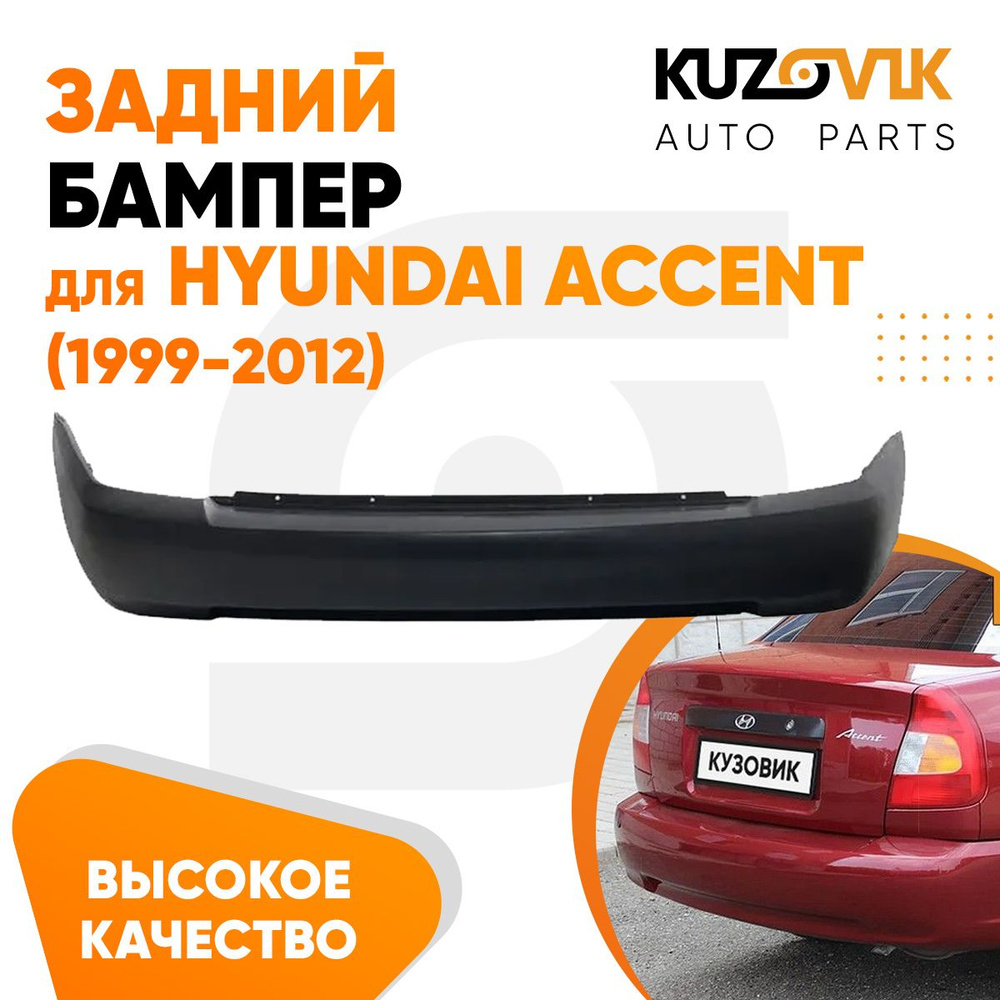Бампер задний для Хендай Акцент Hyundai Accent (1999-2012) - купить с ...