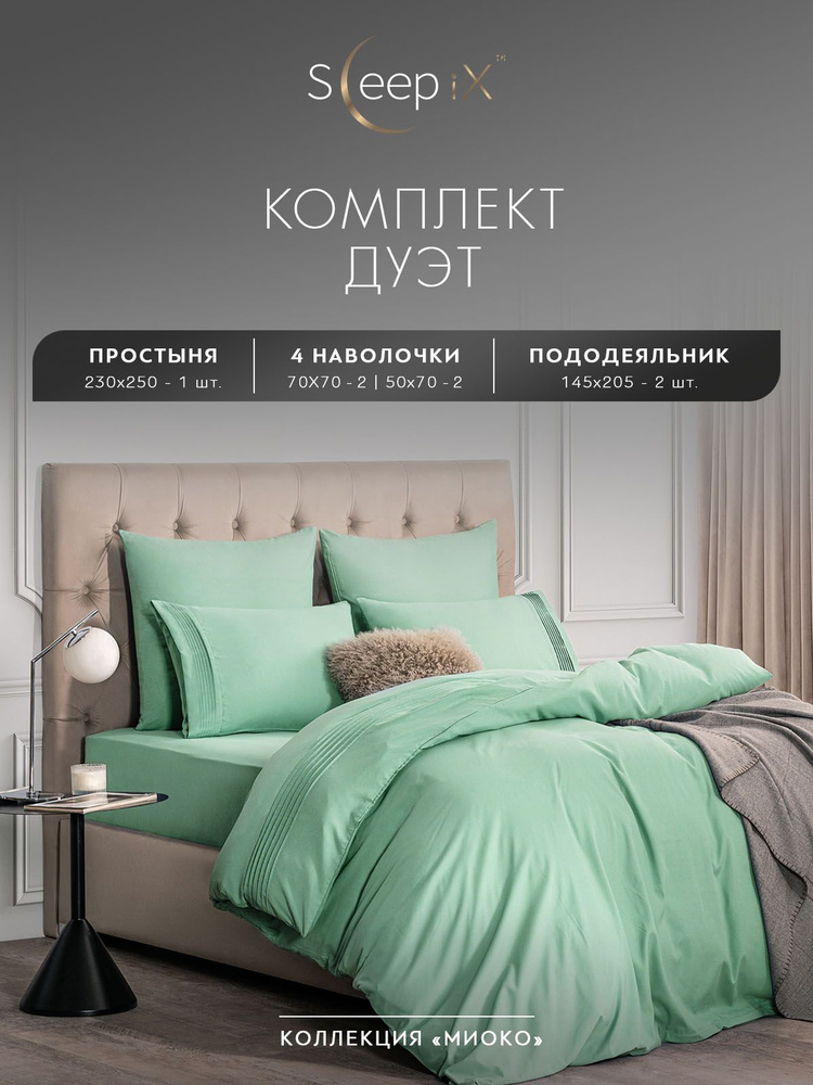 Sleepix Комплект постельного белья "МИОКО" Семейный, Бамбук;Хлопок, 145x205-2/230x250-1/50x70-2/70x70-2 #1