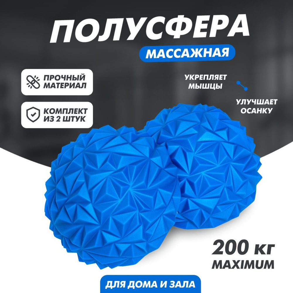 Полусфера массажная балансировочная синяя - 2 шт. - купить в интернет ...