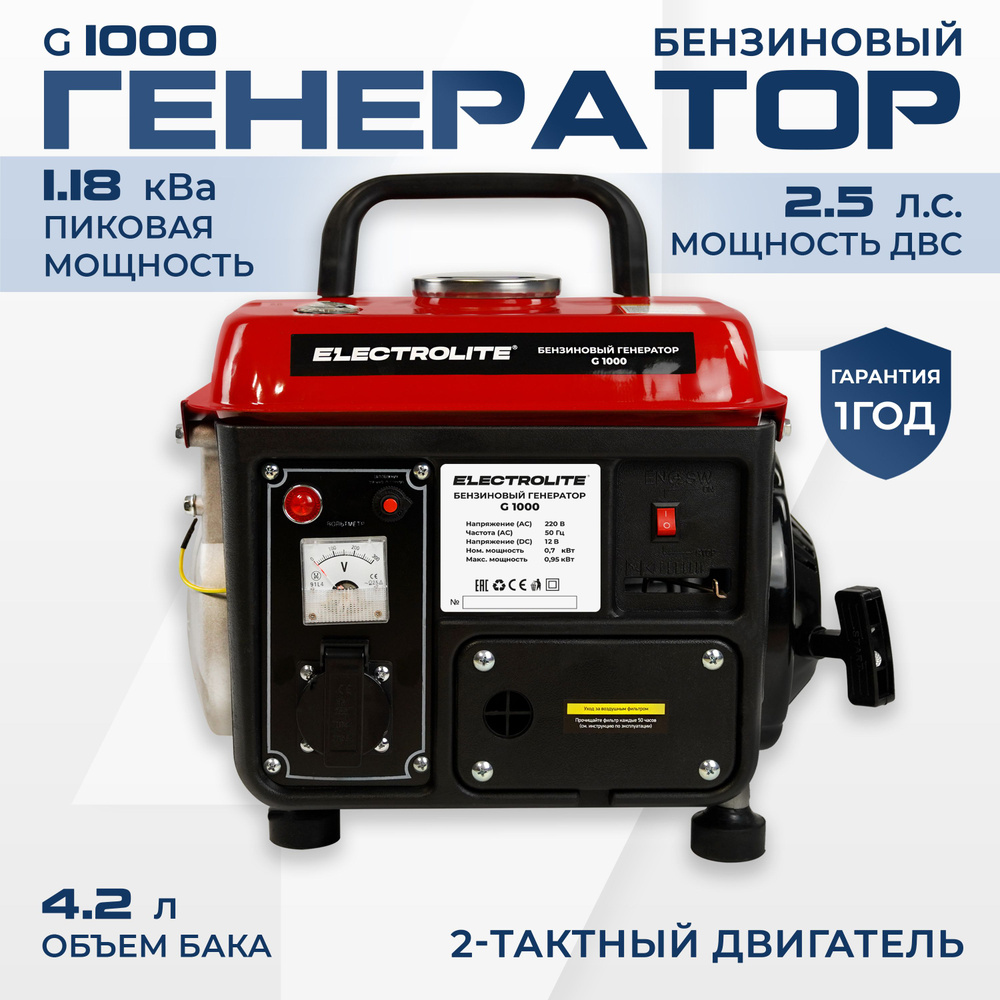  бензиновый Электрический Electrolite G1000 ( 1.18 кВа пиковая .