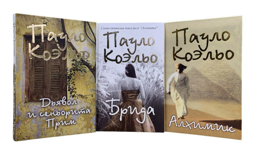 Пауло Коэльо. Комплект из 3-х книг: Брида. Дьявол и сеньорита Прим ...
