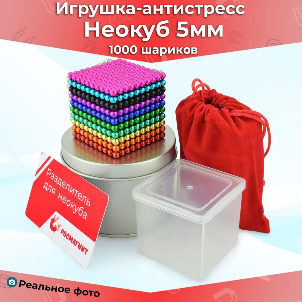 Антистресс игрушка/Неокуб Neocube куб из 1000 магнитных шариков 5мм  (10цветов)