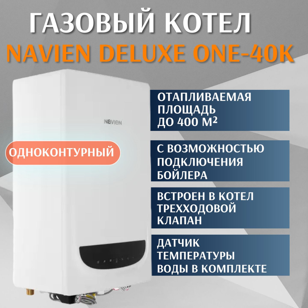 Котел газовый NAVIEN DELUXE ONE-40k, настенный, одноконтурный, 40 киловатт