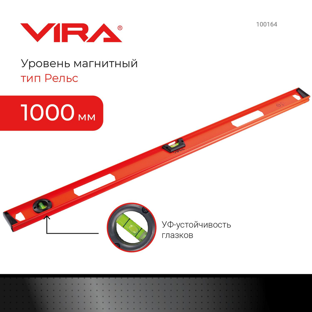 Уровень строительный пузырьковый двутавровый 2 глазка и линейка 1000 мм VIRA  #1