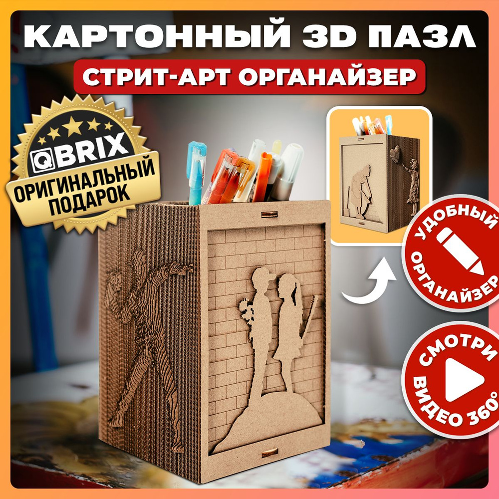 Картонный 3D конструктор пазл QBRIX Стрит-арт органайзер #1