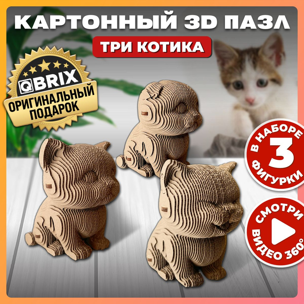 QBRIX Картонный 3D конструктор Три котика - купить с доставкой по выгодным  ценам в интернет-магазине OZON (1222038429)