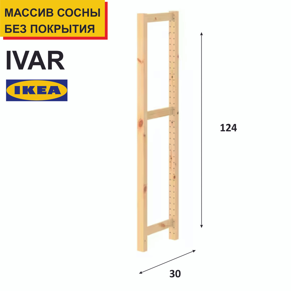 Стойка для стеллажа IVAR_komplekt, 5х30х124 см, IKEA - купить по ...