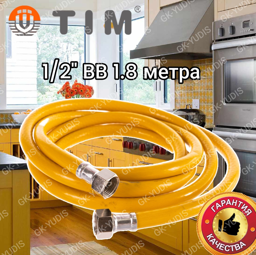 Подводка (шланг) для газа TIM 1/2" Гайка-Гайка, 1 шт. 1,8 метра #1