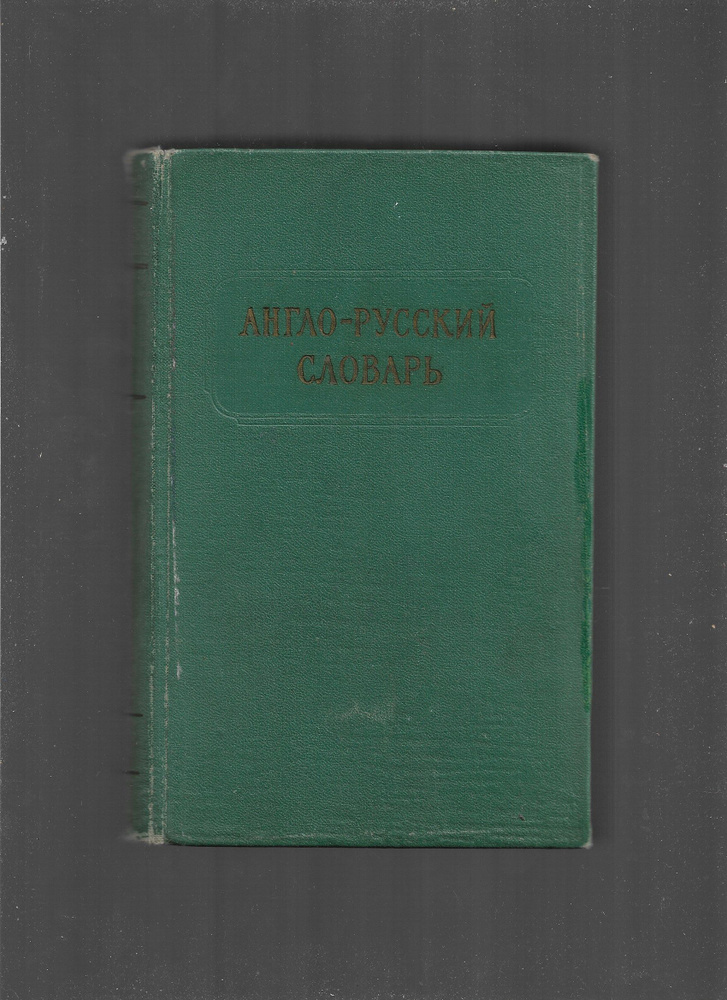 Англо-Русский словарь | Аракин Владимир Дмитриевич, Выгодская Зинаида Семеновна  #1