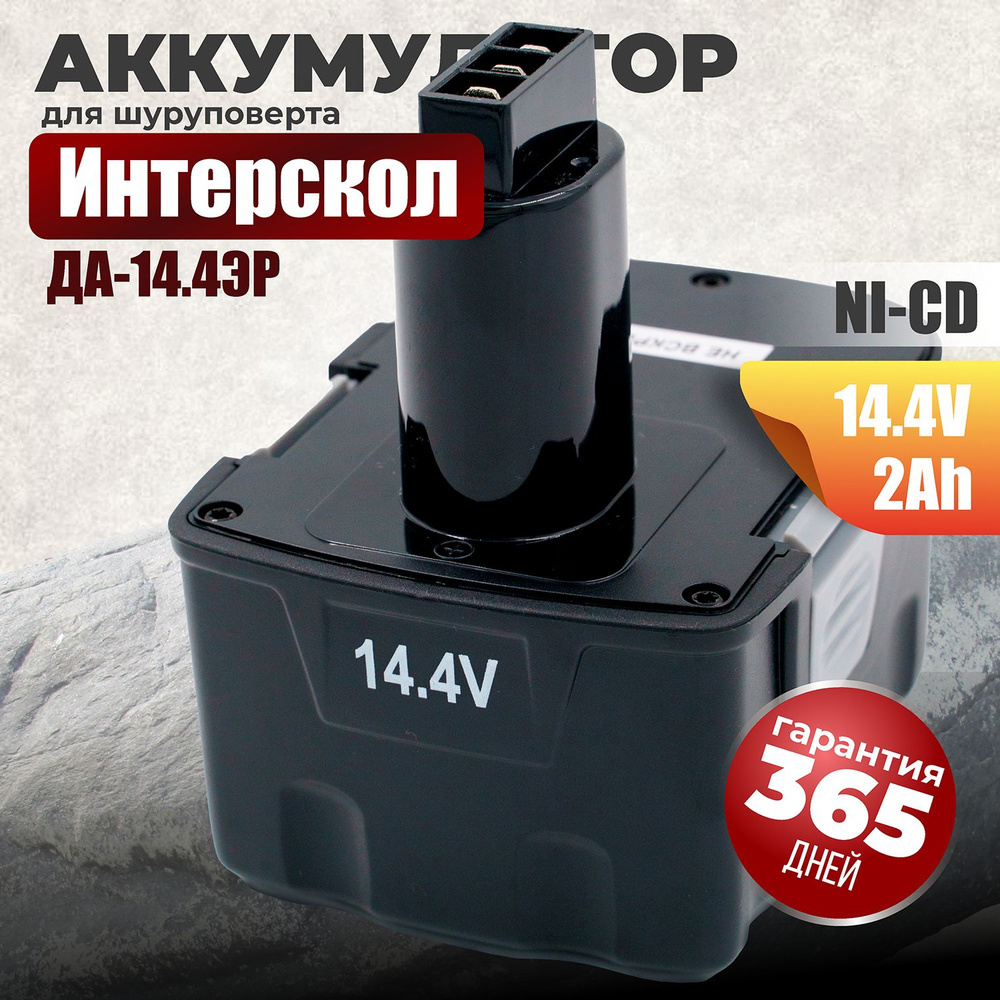 Аккумулятор для шуруповерта 14.4V Интерскол, АКБ 2Ah Ni-Cd ДА- 14.4ЭР  #1