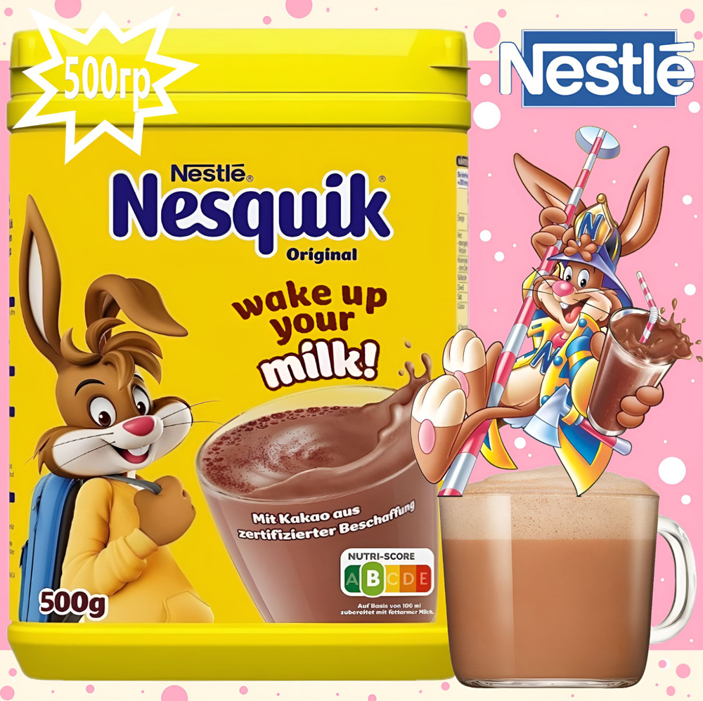 Какао-напиток NESQUIK 500 гр Швейцария