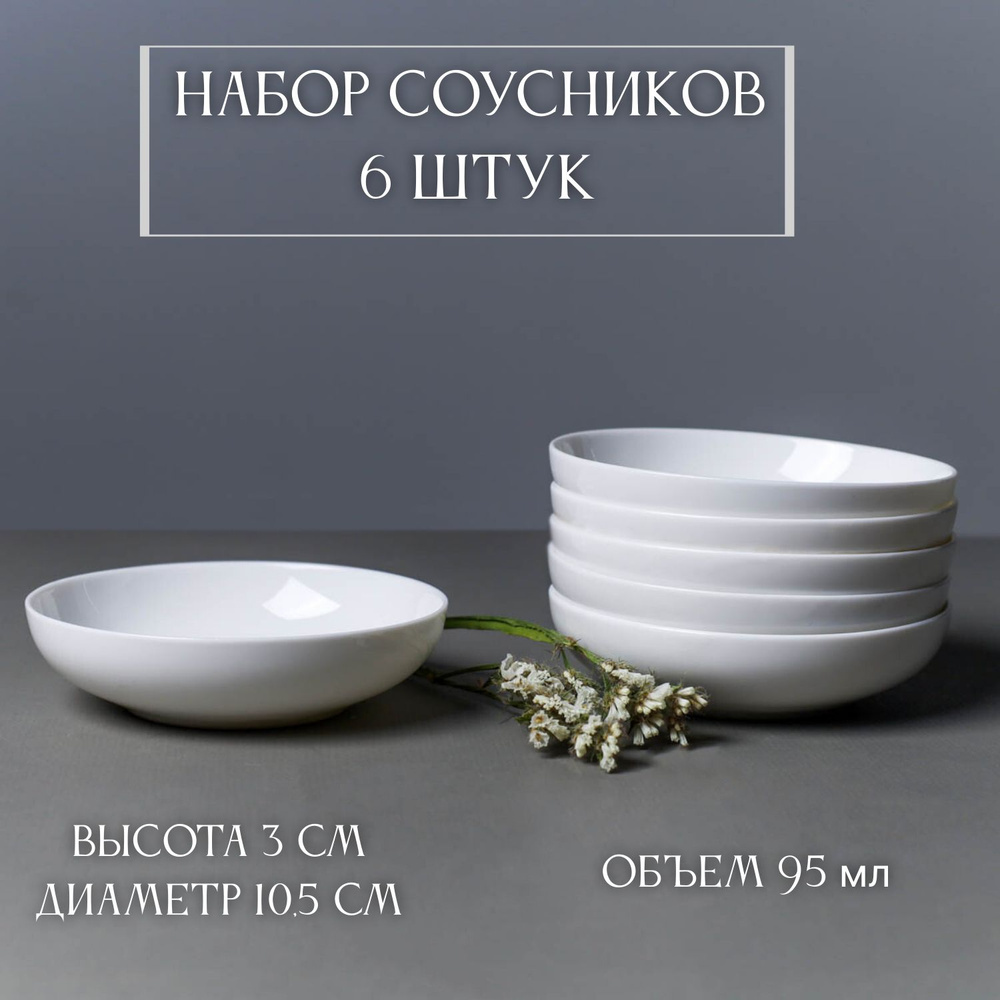 Набор соусников 6 шт 10,5x2,8 см, креманки - купить с доставкой по ...