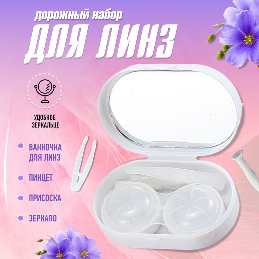 Контейнер для контактных линз дорожный с пинцетом и зеркалом/ футляр ...