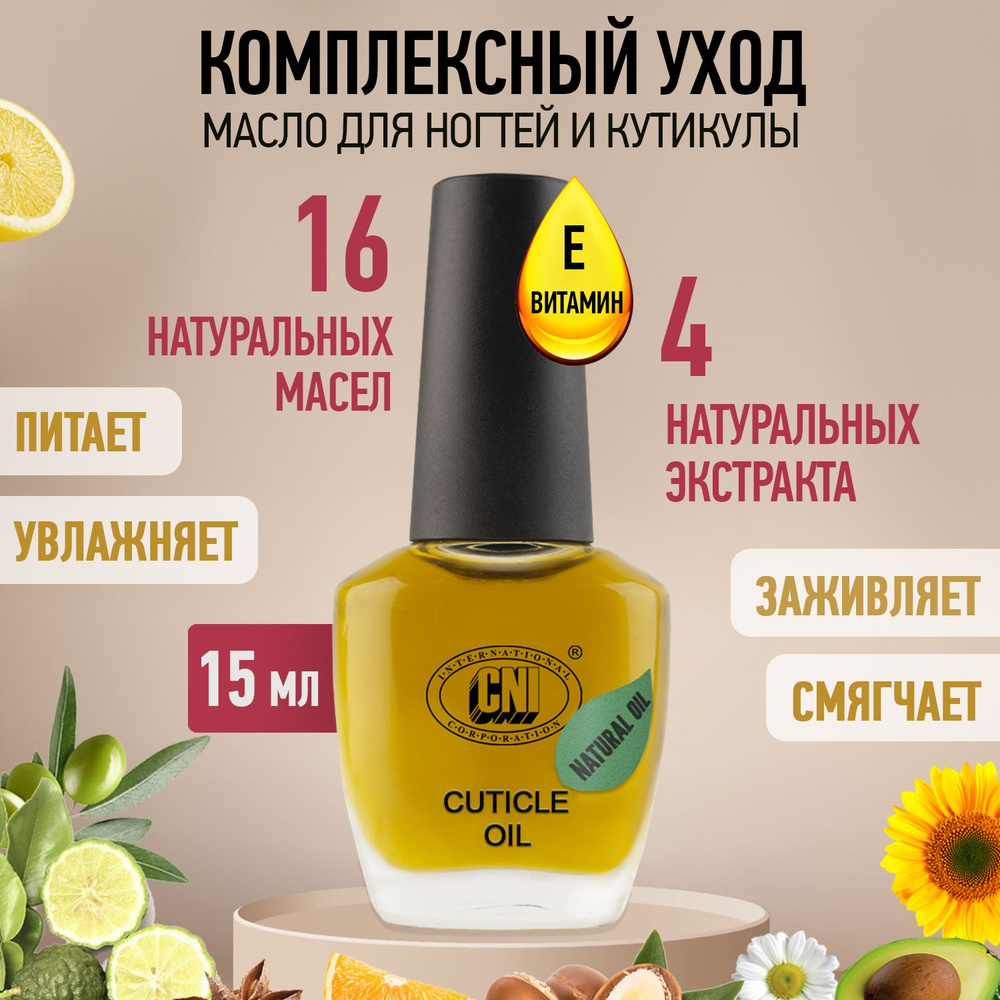 CNI Масло для кутикулы и ногтей с кисточкой профессиональное для маникюра для педикюра Комплексный уход, #1