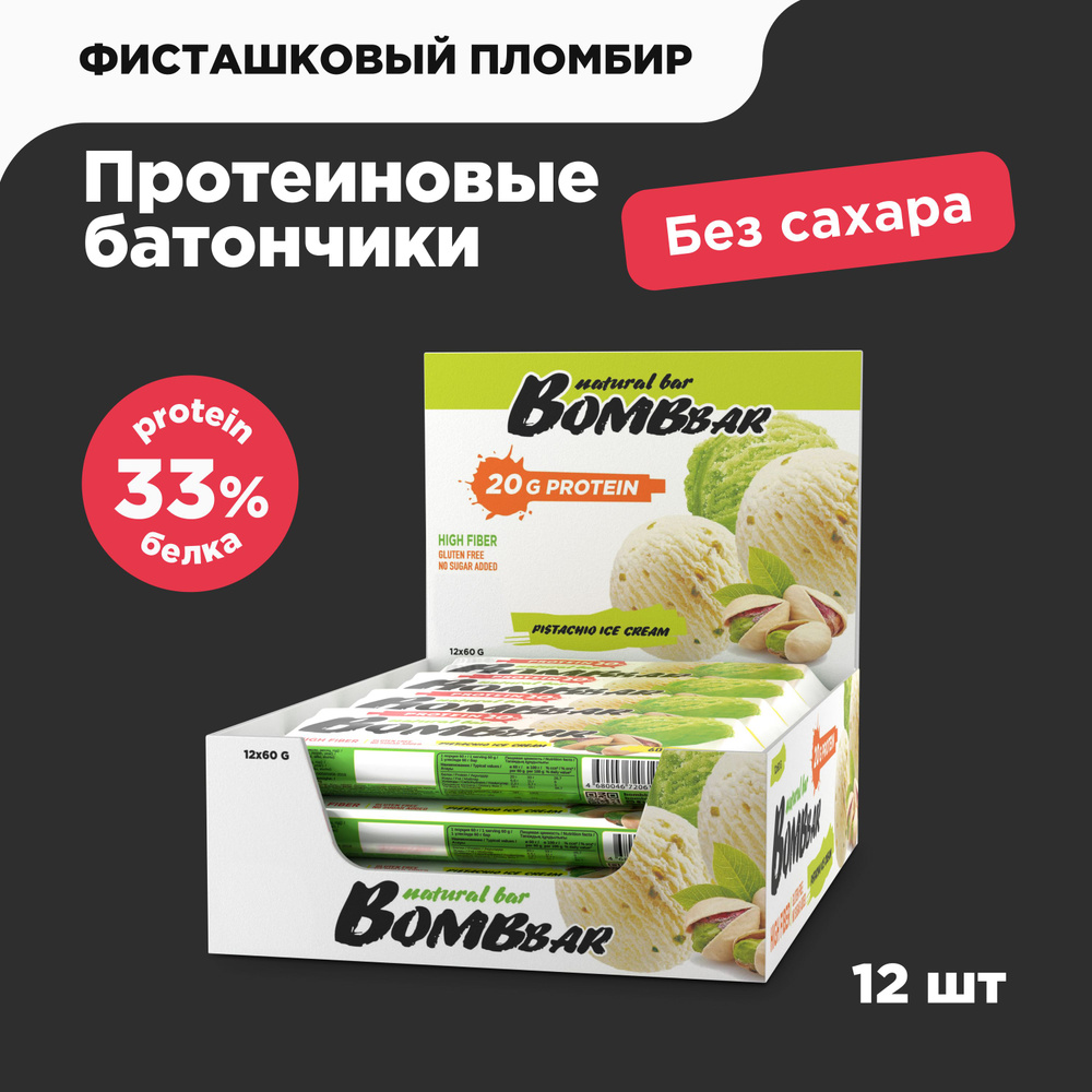 Bombbar Протеиновые батончики без сахара Фисташковый пломбир, 12шт х 60г  #1