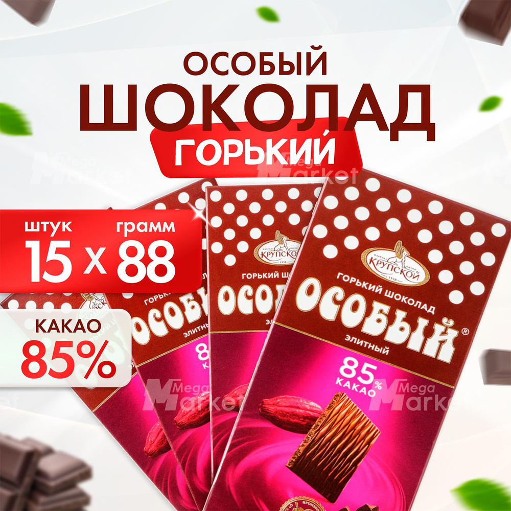 Горький шоколад Особый 85% какао, от фабрики им Крупской, 15 шт по 88 г -  купить с доставкой по выгодным ценам в интернет-магазине OZON (622010910)