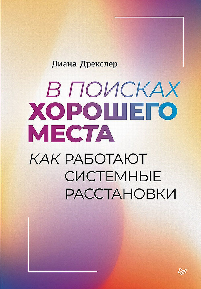 В поисках хорошего места. Как работают системные расстановки | Дрекслер Диана  #1