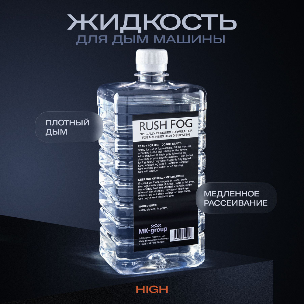 Жидкость для дым машины Rush Fog HIGH DISSIPATING 1L (медленного  рассеивания). Специальная формула для чистого генератора дыма. Низкий  расход средства. Жидкость для дымогенератора. - купить с доставкой по  выгодным ценам в интернет-магазине