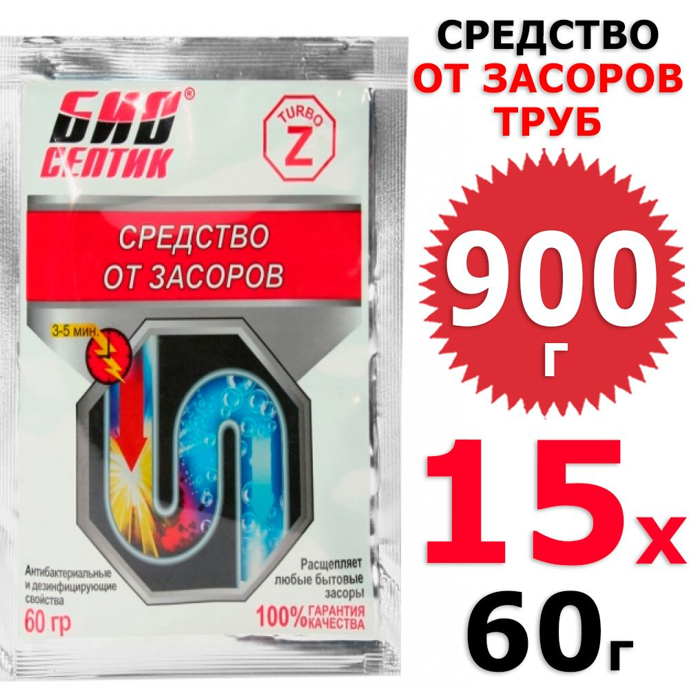 900 г Биосептик Z-турбо от засоров труб 15 уп х 60 г (всего 900 г)  #1