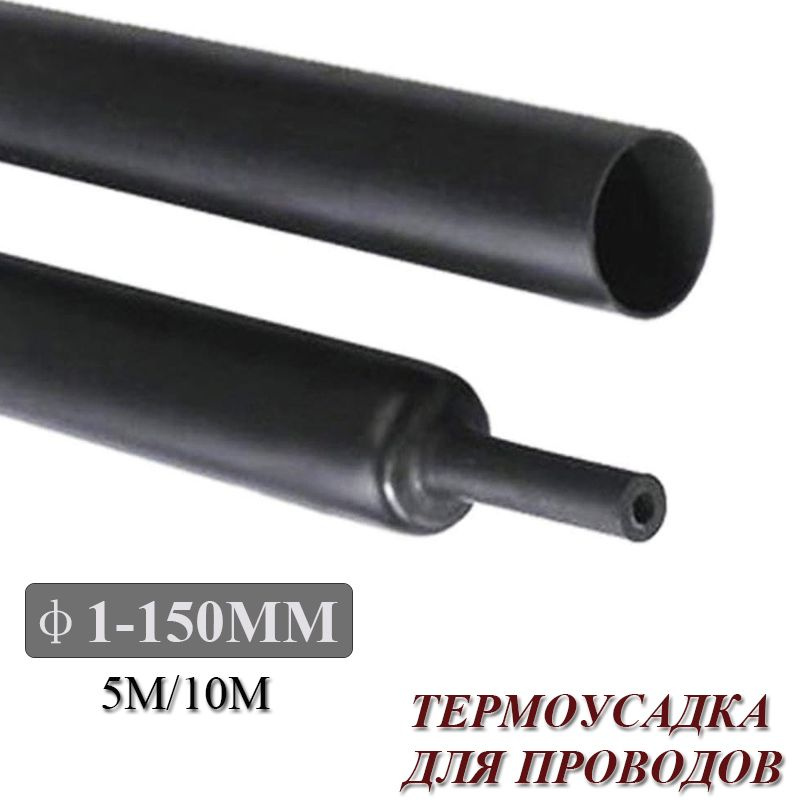 Термоусадка для проводов, черная диаметр 100 мм, длина 5м .