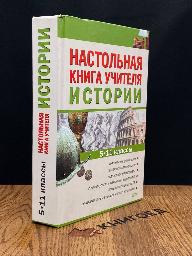 Настольная книга учителя истории. 5-11 классы - купить с доставкой по ...