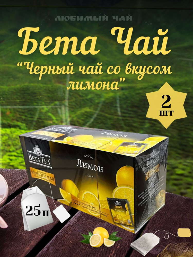 Чай черный пакетированный вкусовой БЕТА Лимон 25п 2 #1