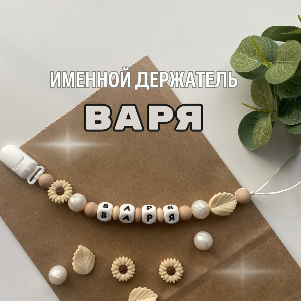 Именной держатель для соски пустышки Варя (Варвара, Варюша), бежево-жемчужный / Силиконовая прищепка #1