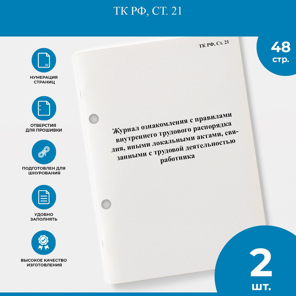 Журнал ознакомления с правилами внутреннего трудового распорядка дня ...