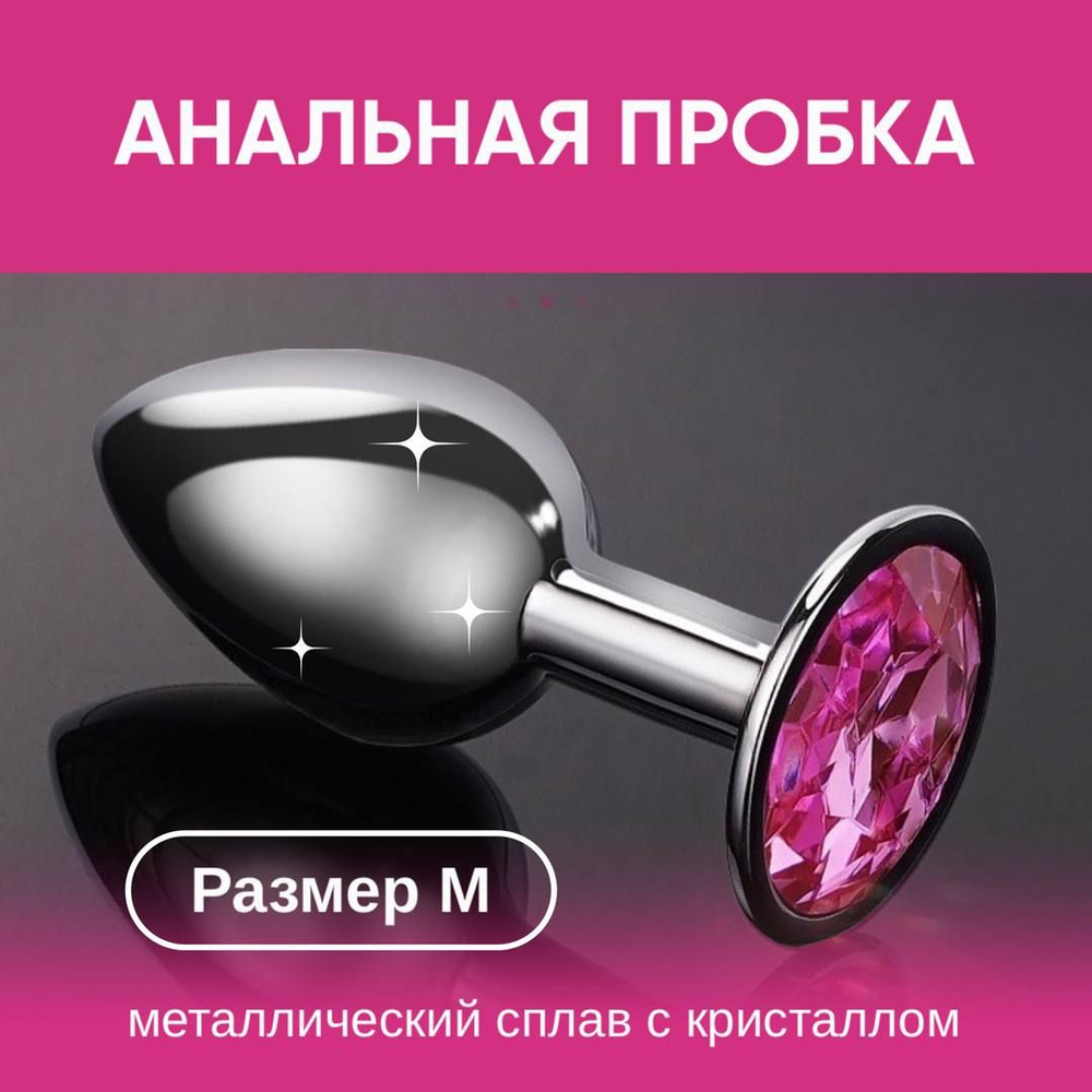 Alisia Man Анальная пробка Металлическая анальная пробка с розовым  кристаллом для мужчин и женщин, серебристый, темно-розовый, 3.4 мм - купить  с доставкой по выгодным ценам в интернет-магазине OZON (1345365353)