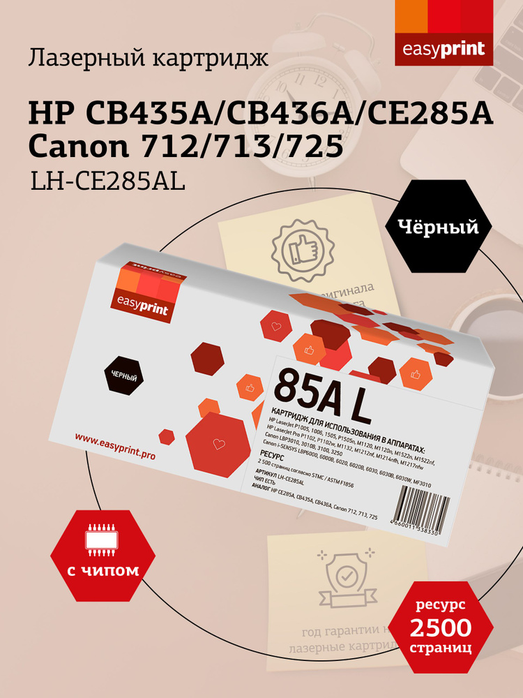 Лазерный картридж EasyPrint LH-CE285AL (HP CB435A, CB436A, CE285A, Canon 712, 713, 725) для HP LJ P1005, #1