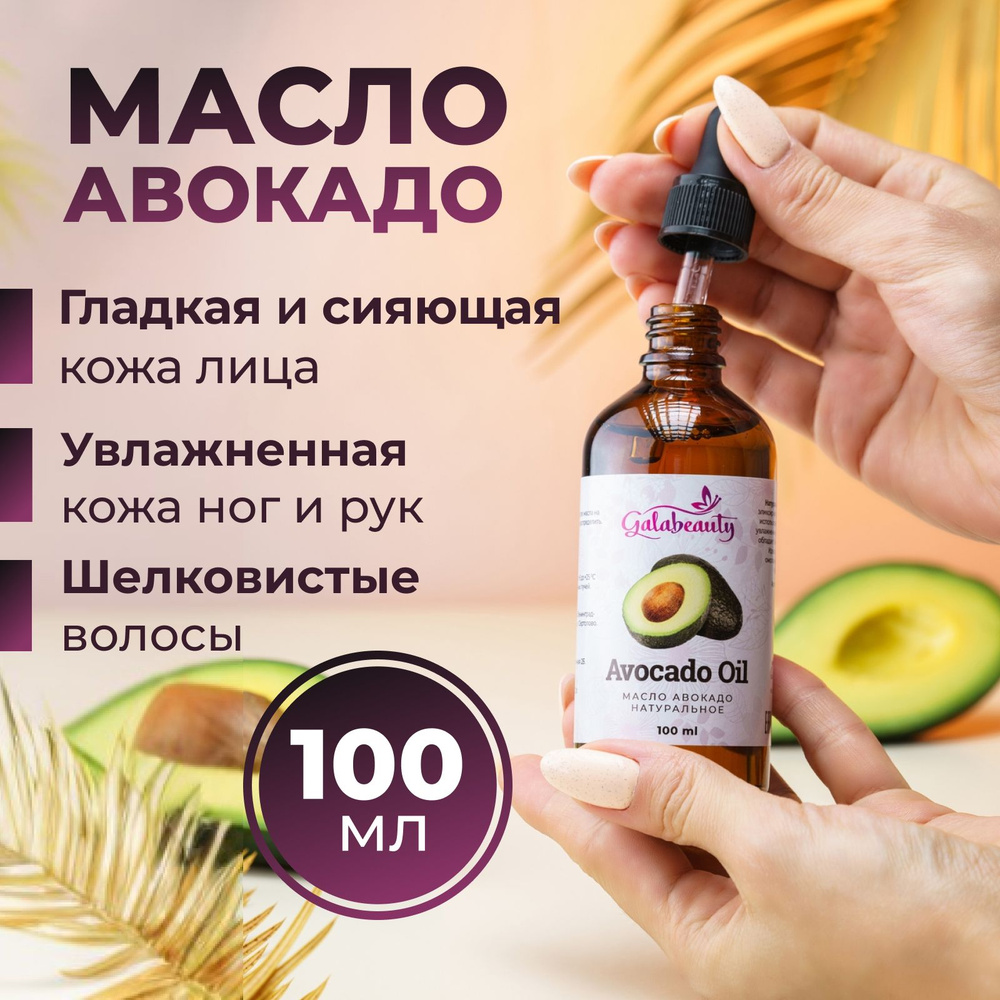 Galabeauty масло авокадо косметическое натуральное, для лица, для волос и  тела,для массажа тела 100 мл - купить с доставкой по выгодным ценам в  интернет-магазине OZON (924263843)